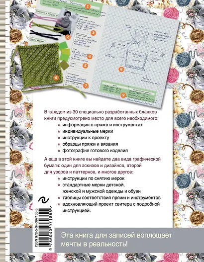 Я вяжу. Книга для креативных проектов. Дизайны. Схемы. Эскизы. Узоры (котики) - фото 2
