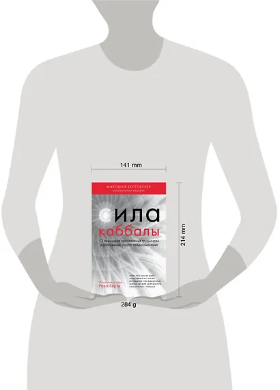 Сила каббалы. 13 принципов преодоления трудностей и достижения своего предназначения - фото 7