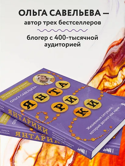 Янтарики. Жизненные ситуации, которые делают нас нами (эксклюзивное издание) - фото 6