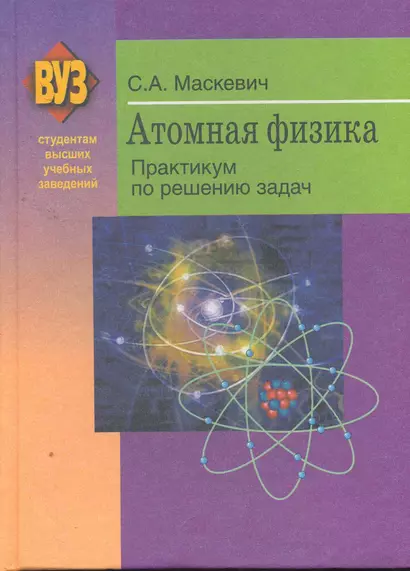 Атомная физика. Практикум по решению задач : учеб. пособие - фото 1