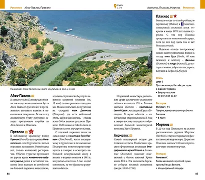 Крит. Путеводитель. 16 маршрутов. 15 карт (с мини-разговорником) - фото 6