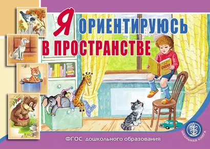 Я ориентируюсь в пространстве: пособие для занятий с детьми 3–5 лет - фото 1