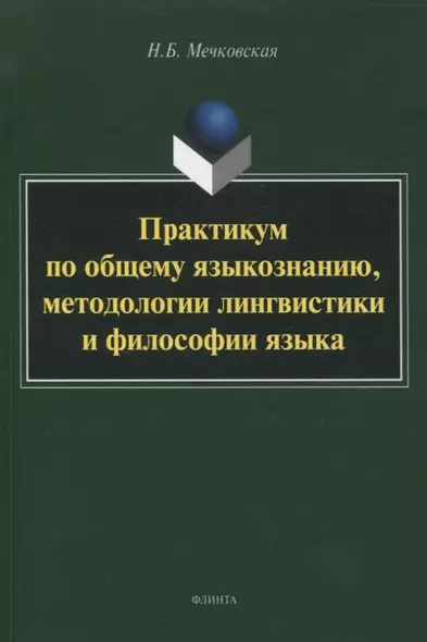 Практикум по общему языкознанию, методологии лингвистики и философии языка - фото 1