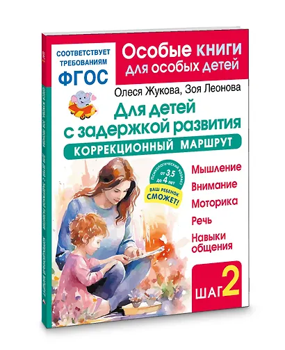 Для детей с задержкой развития. Коррекционный маршрут. Шаг 2 - фото 3