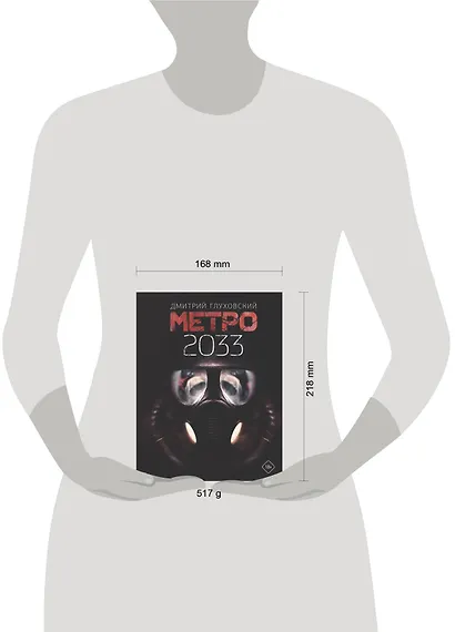 Метро 2033 - фото 6