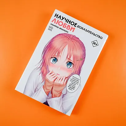 Научное доказательство любви. Том 12 (Наука влюблена, и мы докажем это). Манга - фото 9