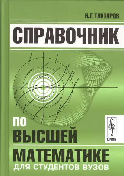 Справочник по высшей математике для студентов вузов (Тактаров) (2019) - фото 1