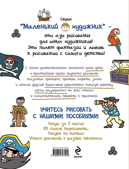 101 способ нарисовать пирата! - фото 2