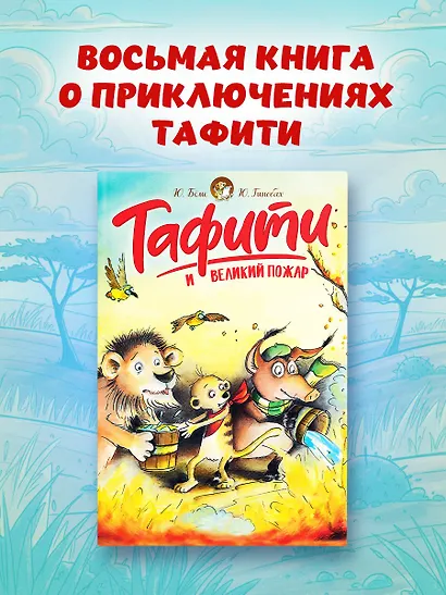 Тафити и великий пожар - фото 3