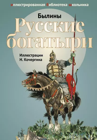 Русские богатыри. Былины и героические сказки в пересказе И.В.Карнауховой. - фото 1