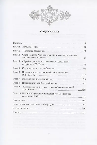 Мир Ислама в общественно-культурном пространстве Москвы: опыт прошлого и современность - фото 2
