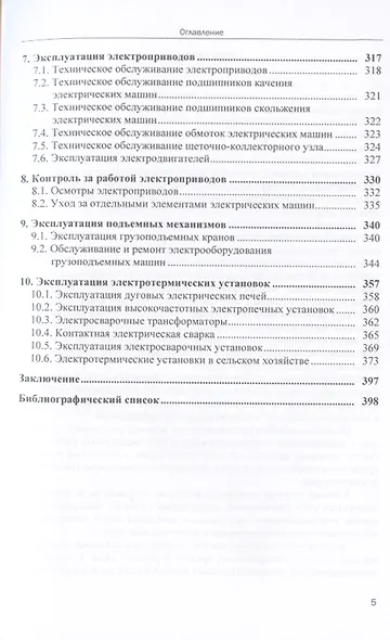 Монтаж и эксплуатация электрооборудования систем электроснабжения: Учебное пособие - фото 3