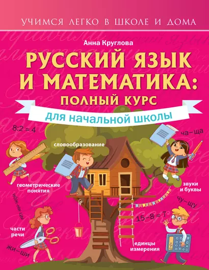 Русский язык и математика: полный курс для начальной школы - фото 1