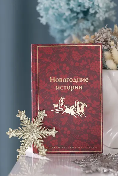 Новогодние истории: рассказы русских писателей - фото 7