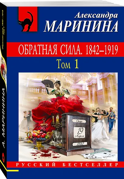 Обратная сила : Роман. В 3 томах. Том 1: 1842-1919 - фото 3