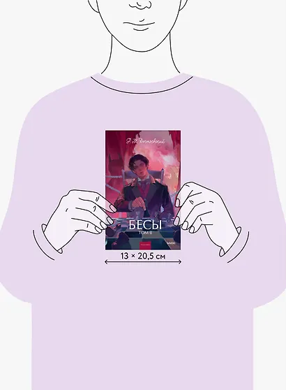 Бесы. Том 2. Вечные истории. Young Adult - фото 14