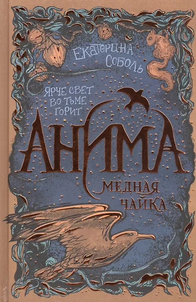 Анима. Медная чайка - фото 1