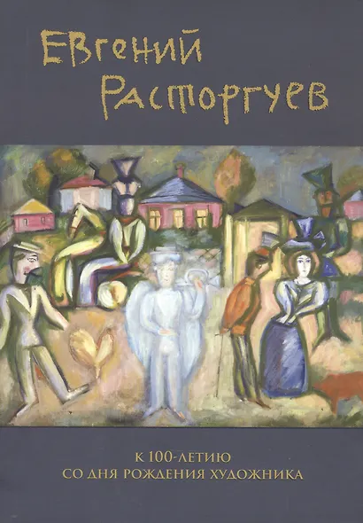 Евгений Расторгуев. К 100-летию со дня рождения художника - фото 1