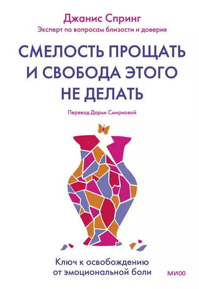 Смелость прощать и свобода этого не делать. Ключ к освобождению от эмоциональной боли - фото 1