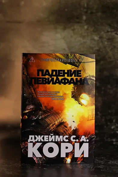 Пространство. Книга 9. Падение Левиафана - фото 8