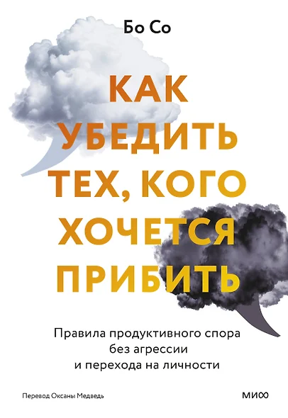 Как убедить тех, кого хочется прибить. Правила продуктивного спора без агрессии и перехода на личности - фото 1