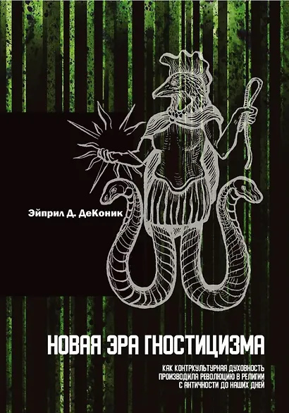 Новая эра гностицизма. Как контркультурная духовность производила революцию в религии с античности до наших дней - фото 1