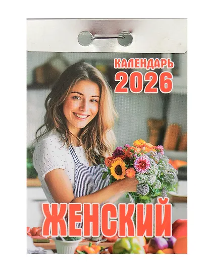 Календарь отрывной 2026г 77*114 "Женский" настенный - фото 1