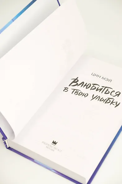 Влюбиться в твою улыбку. Книга 1 (Киберкраш). Новелла - фото 12