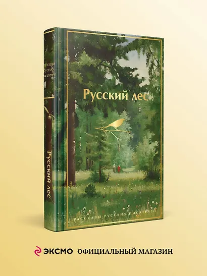 Русский лес. Рассказы русских писателей - фото 4