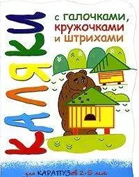 Каляки Медведь и пчелы (мягк) (вырубка). Мальцева И. (К-Дидактика) - фото 1