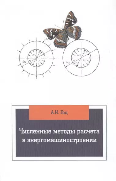 Численные методы расчета в энергомашиностроении - фото 1