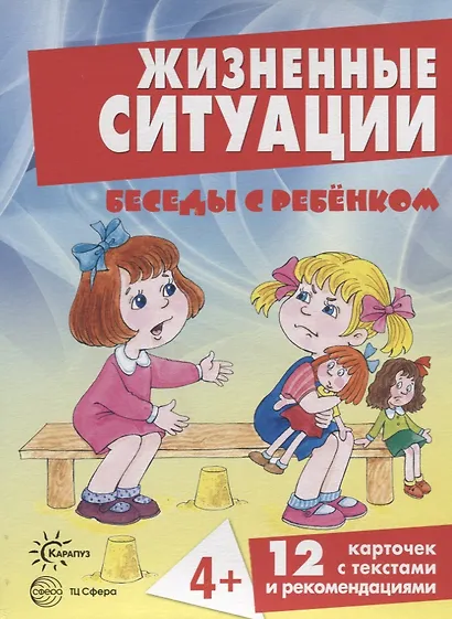 Беседы с ребенком. Жизненные ситуации 4+ (12 картинок с текстом на обороте,  в папке, А5) - фото 2