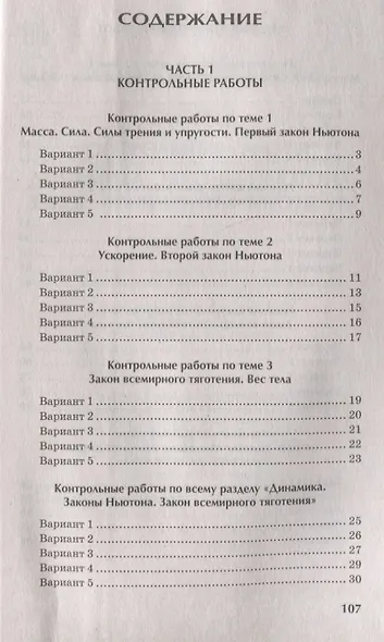 Физика:контрол.работы:динамика,законы Ньютона,закон всемирного тяготения:10-11 классы - фото 2