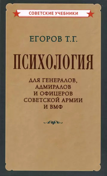 Психология для генералов, адмиралов и офицеров Советской Армии и ВМФ - фото 1