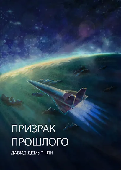 Призрак прошлого - фото 3