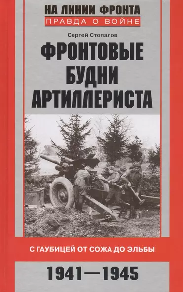 Фронтовые будни артиллериста. С гаубицей от Сожа до Эльбы. 1941-1945 - фото 1