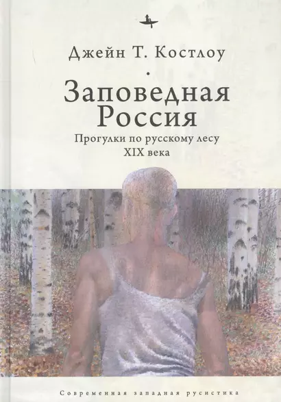 Заповедная Россия: Прогулки по русскому лесу XIX века - фото 1