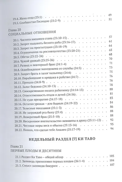 Библейская динамика. Часть 11. Завет в степях Моава. Анализ и комментарий к Книге Второзаконие, главы 21-34 разделы Ки-Теце - Ве-зот ha-Браха - фото 3