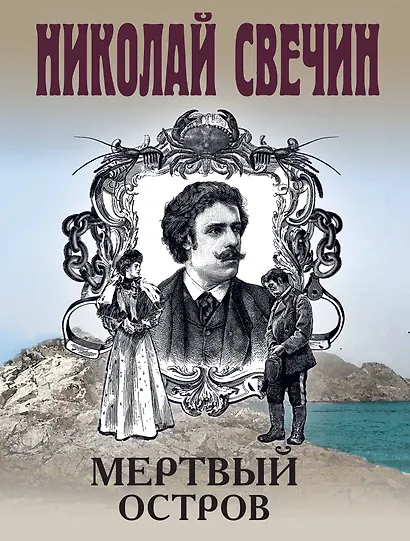 Мертвый остров - фото 1