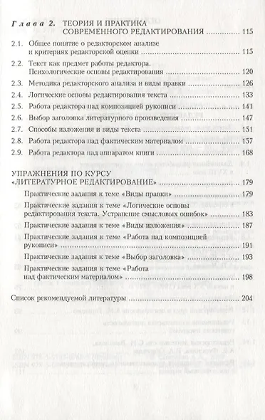 Литературное редактирование. История. Теория. Практика. Учебное пособие - фото 3