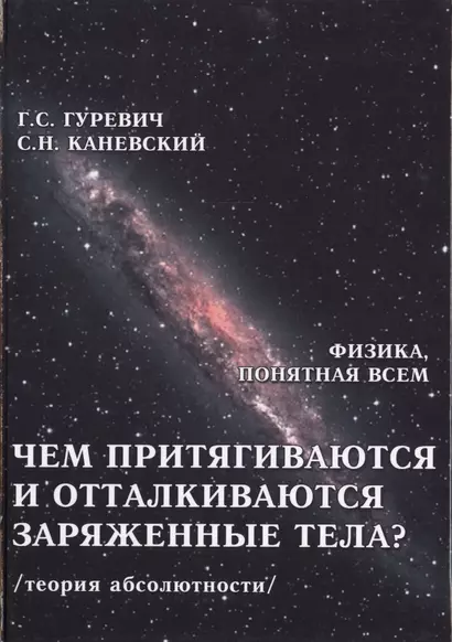 Чем притягиваются и отталкиваются заряженные тела? Электростатическое поле заряженного тела и конденсатора (теория абсолютности) - фото 1