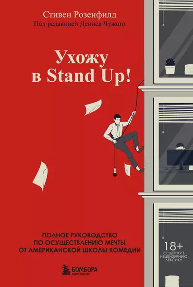 Ухожу в Stand Up! Полное руководство по осуществлению мечты от Американской школы комедии - фото 1