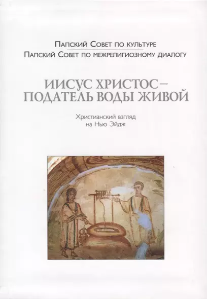 Иисус Христос - Податель воды живой. Христианский взгляд на Нью-Эйдж - фото 1