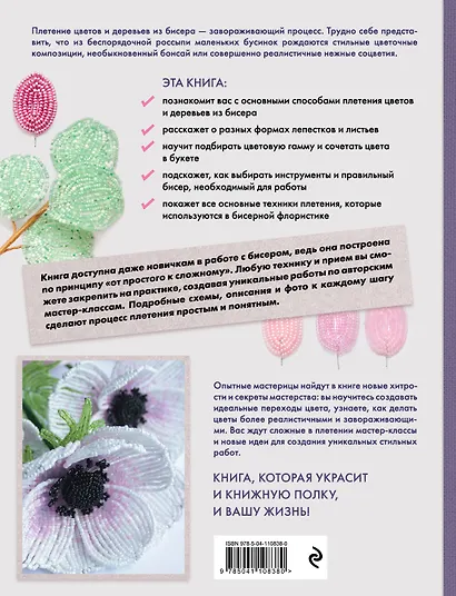 Бисерная флористика. Практическое руководство по созданию цветов, букетов, деревьев и зелени - фото 2