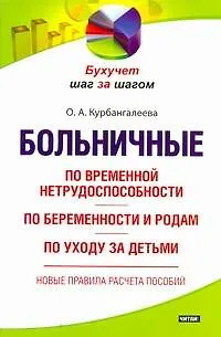 Больничные: по временной нетрудоспособности, по беременности и родам, по уходу за детьми - фото 1