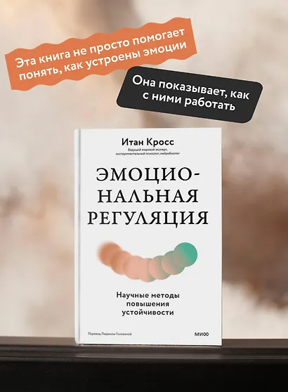 Эмоциональная регуляция. Научные методы повышения устойчивости - фото 5