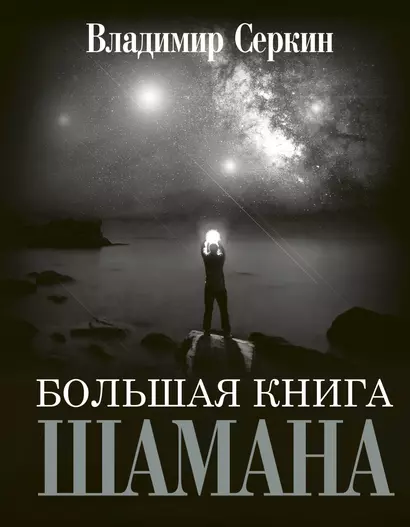 Большая книга Шамана - фото 1