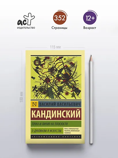 Точка и линия на плоскости. О духовном в искусстве - фото 4