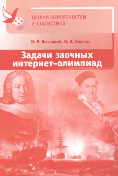 Задачи заочных интернет-олимпиад по теории вероятностей и статистике. 2-е издание, исправленное и дополненное - фото 1