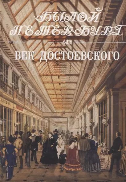 Век Достоевского. Панорама столичной жизни. Книга 2-я - фото 1